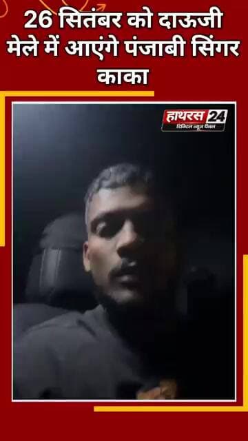 दाऊजी मेले में अपनी पेशकश देने 26 सितंबर को हाथरस आ रहे है पंजाबी सिंगर काका...