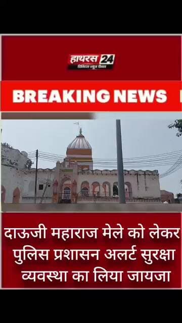 दाऊजी महाराज मेले को लेकर पुलिस प्रशासन अलर्ट सुरक्षा व्यवस्था का लिया जायजा