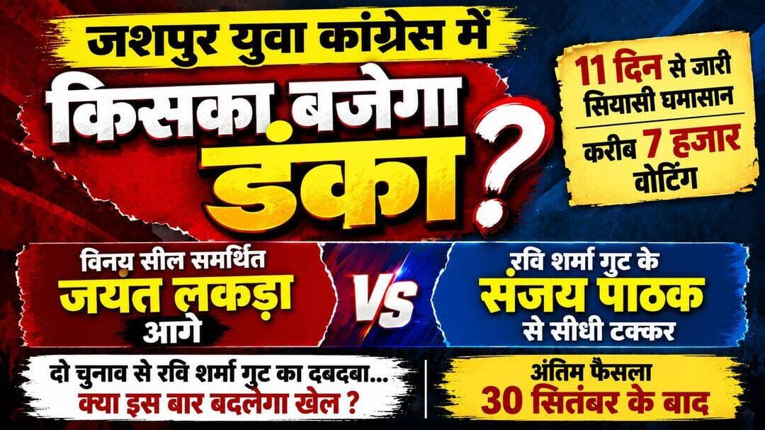 ब्रेकिंग जशपुर जंक्शन।जयंत लकड़ा की बढ़त से बदले सियासी समीकरण जशपुर युवा कांग्रेस में किसका बजेगा डंका?
11 दिन से जारी घमासान में करीब 7 हजार वोटिंग, विनय सील समर्थित जयंत लकड़ा आगे; रवि शर्मा गुट के संजय पाठक से सीधी टक्कर
जशपुर।10.09.2026
जशपुर युवा कांग्रेस के संगठनात्मक चुनाव में पिछले 11 दिनों से जारी सियासी घमासान अब रोमांचक मोड़ पर पहुंच गया है। दो गुटों के बीच चल रही इस प्रतिष्ठा की लड़ाई में मौजूदा रुझान विनय सील समर्थित प्रत्याशी जयंत लकड़ा के पक्ष में जाते दिखाई दे रहे हैं, जबकि उनके सामने रवि शर्मा गुट के संजय पाठक मैदान में हैं।
अब तक जिले में करीब 7 हजार वोटिंग हो चुकी है और सामने आ रहे रुझानों में जयंत लकड़ा बढ़त बनाए हुए बताए जा रहे हैं। हालांकि चुनाव प्रक्रिया पूरी होने और अंतिम परिणाम आने तक तस्वीर बदलने की गुंजाइश बनी हुई है।
दो चुनाव से रवि शर्मा गुट का दबदबा, क्या इस बार पलटेगा खेल?
जशपुर युवा कांग्रेस की सियासत में पिछले दो चुनावों से रवि शर्मा गुट का प्रभाव रहा है। ऐसे में इस बार जयंत लकड़ा की बढ़त ने चुनावी मुकाबले को महज प्रत्याशियों की लड़ाई न रखकर दो सियासी गुटों की ताकत के मुकाबले में बदल दिया है।
एक ओर रवि शर्मा गुट अपना पुराना दबदबा कायम रखने की कोशिश में है, तो दूसरी ओर विनय सील समर्थित जयंत लकड़ा बढ़त को जीत में बदलने की कोशिश में जुटे हैं। यही वजह है कि चुनाव के हर अगले रुझान पर कार्यकर्ताओं और राजनीतिक हलकों की नजर बनी हुई है।
30 सितंबर तक जारी रहेगा इंतजार
फिलहाल शुरुआती तस्वीर जयंत लकड़ा के पक्ष में नजर आ रही है, लेकिन बाजी किसके हाथ लगेगी, इसका फैसला 30 सितंबर के बाद ही होगा।
क्या रवि शर्मा गुट लगातार तीसरी बार अपना दबदबा कायम रखेगा? या फिर जयंत लकड़ा की बढ़त जशपुर युवा कांग्रेस में सियासी सत्ता का नया अध्याय लिखेगी?
फिलहाल वोटिंग जारी है और मुकाबला बेहद दिलचस्प है अब सबकी नजर 30 सितंबर पर टिकी है।
<nis:link nis:type=tag nis:id=yuwacongress nis:value=YuwaCongress nis:enabled=true nis:link/> <nis:link nis:type=tag nis:id=congressparty nis:value=CongressParty nis:enabled=true nis:link/> <nis:link nis:type=tag nis:id=jashpur nis:value=jashpur nis:enabled=true nis:link/>