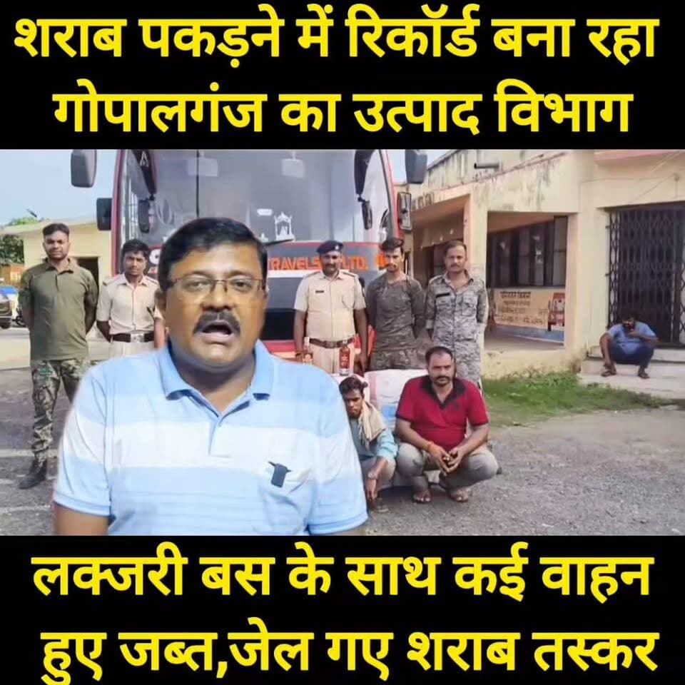 शराब पकड़ने में रिकॉर्ड बना रहा गोपालगंज का उत्पाद विभाग #bhore #funny #viralvideo #BREAKING #FIFAWorldCup2022 #trendingvideo #FIFAWorldCup #viral #gopalganjpolice #गोपालगंज #bageshwardham #viralreelschallenge #post #bhorenewsupdate #GopalganjNews #postviralシ #trenfing #shorts #कॉमेडी #PostViral #eस्कूटी #sunilyadavjokes #sunilyadavgopalganj