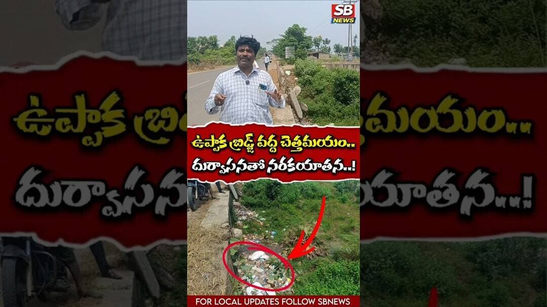 ఉప్పాక బ్రిడ్జ్ చెత్తమయం.. దుర్వాసనతో నరకయాతన! #sbnews #news #telangananews #viralvideo #pinapaka