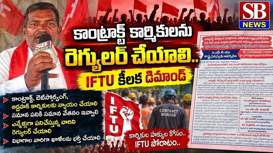 కాంట్రాక్ట్ కార్మికులను రెగ్యులర్ చేయాలి.. IFTU కీలక డిమాండ్ | SBNEWS