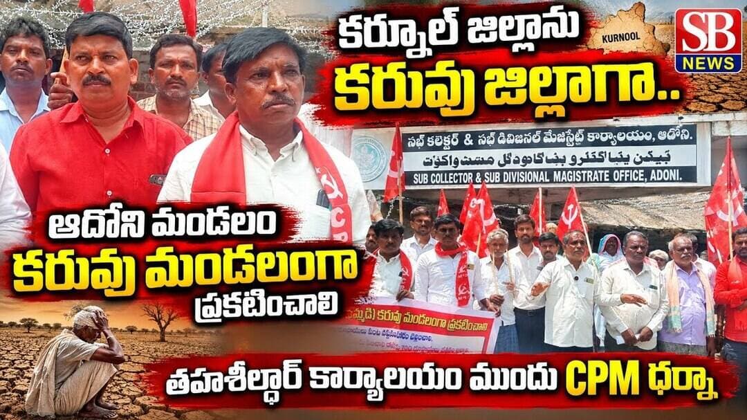 కర్నూలును కరువు జిల్లాగా ప్రకటించాలి.. ఆదోనిలో CPM ధర్నా | SB NEWS