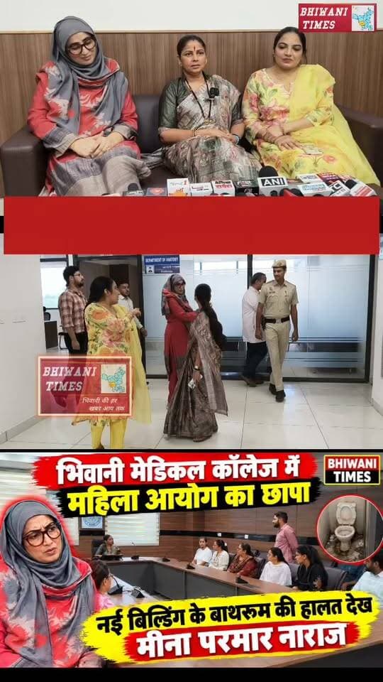 भिवानी मेडिकल कॉलेज में महिला आयोग का छापा, नई बिल्डिंग के बाथरूम की हालत देख मीना परमार नाराज