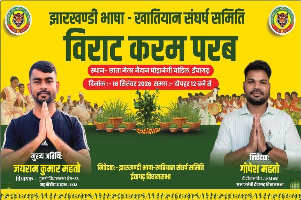 *घोड़ानेगी में 16 सितंबर को सजेगा करम परब का भव्य मंच*
*ऐतिहासिक छाता मेला मैदान में होगा आयोजनडुमरी विधायक जयराम कुमार महतो के मुख्य अतिथि के रूप में शामिल होने की संभावना*
चांडिल: चांडिल प्रखंड के घोड़ानेगी स्थित ऐतिहासिक छाता मेला मैदान में विगत वर्षों की परंपरा को आगे बढ़ाते हुए इस वर्ष भी करम परब का भव्य आयोजन किया जाएगा। आयोजन को लेकर क्षेत्र में तैयारियां शुरू कर दी गई हैं। 16 सितंबर 2026, बुधवार को आयोजित होने वाले इस कार्यक्रम में बड़ी संख्या में लोगों के शामिल होने की उम्मीद है।आयोजकों के अनुसार कार्यक्रम में मुख्य अतिथि के रूप में केंद्रीय अध्यक्ष सह डुमरी विधायक जयराम कुमार महतो के शामिल होने की बात कही गई है। करम परब को लेकर ग्रामीणों और युवाओं में खासा उत्साह देखने को मिल रहा है। आयोजन स्थल पर कार्यक्रम की तैयारियों को लेकर काम शुरू कर दिया गया है।
करम परब झारखंड की समृद्ध लोक एवं सांस्कृतिक परंपरा से जुड़ा प्रमुख पर्व है। इस अवसर पर पारंपरिक रीति-रिवाजों के साथ करम देवता की पूजा-अर्चना की जाती है। आयोजन के दौरान सांस्कृतिक कार्यक्रमों और पारंपरिक गतिविधियों के जरिए क्षेत्र की लोक संस्कृति और परंपरा को भी प्रदर्शित किया जाएगा।
आयोजकों ने बताया कि कार्यक्रम को सफल और व्यवस्थित बनाने के लिए विभिन्न स्तरों पर तैयारी की जा रही है। आयोजन में आसपास के गांवों से भी बड़ी संख्या में लोगों के पहुंचने की संभावना है। इसे देखते हुए कार्यक्रम स्थल पर आवश्यक व्यवस्थाएं सुनिश्चित करने की तैयारी की जा रही है।
आयोजकों ने क्षेत्र के लोगों से अधिक से अधिक संख्या में पहुंचकर करम परब में शामिल होने और आयोजन को सफल बनाने की अपील की है।