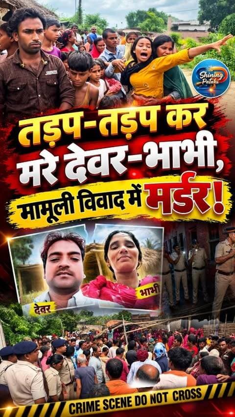 पानी की चंद बूंदों ने छीन ली दो जिंदगियां: देवर-भाभी की मर्डर, 8 मासूम बच्चे अनाथ!
#PatahiNews #MotihariNews #BiharCrime #DoubleMurder #BreakingNews