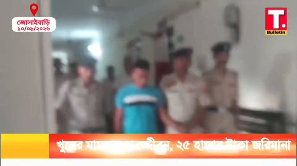 খু/নে'র মা*ম*লায় যাবজ্জীবন সশ্রম কা*রাদ*ণ্ড! অ*ভিযু*ক্ত চন্দ্র কুমার ত্রিপুরাকে ২৫ হাজার টাকা জরিমানা
#MurderCase #LifeImprisonment #SouthTripura #TripuraNews #TripuraBulletin