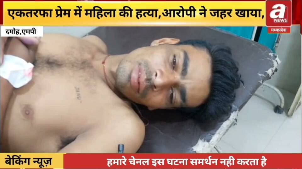 एकतरफा प्रेम में महिला की हत्या, आरोपी ने जहर खाया
दमोह में सनसनीखेज वारदात, पति के सामने 25 वर्षीय महिला को धारदार हथियार से उतारा मौत के घाट; आरोपी ने भी खाया जहरीला पदार्थ, अस्पताल में भर्ती