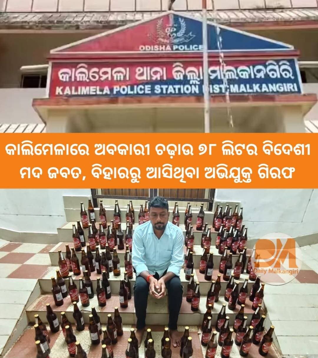 କାଲିମେଳା ଥାନା ଅନ୍ତର୍ଗତ ଏମ୍ ଭି ୬୮ ଗ୍ରାମରେ ଅବକାରୀ ବିଭାଗ ପକ୍ଷରୁ ଚଢ଼ାଉ କରାଯାଇ ବେଆଇନ୍ ବିଦେଶୀ ମଦ ଜବତ କରାଯିବା ସହ ଜଣେ ଅଭିଯୁକ୍ତଙ୍କୁ ଗିରଫ କରାଯାଇଛି। ଗିରଫ ଅଭିଯୁକ୍ତ ଜଣକ ହେଲେ ବିହାର ରାଜ୍ୟ ଗୟା ଜିଲ୍ଲା କୋଠି ଥାନା ଅନ୍ତର୍ଗତ କାଦରପୁର ଗ୍ରାମର କପିଳ ଯାଦବ ।