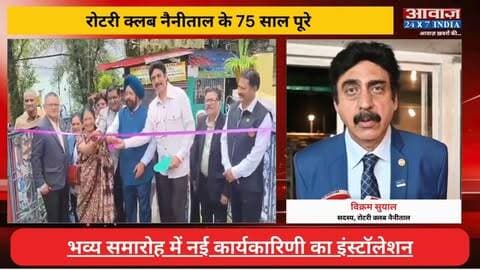रोटरी क्लब नैनीताल के 75 साल पूरे, भव्य समारोह में नई कार्यकारिणी का इंस्टॉलेशन
#AwaazIndiaDigital #Uttarakhand #Nainital #RotaryClub #75YearsCelebration #Latestnews