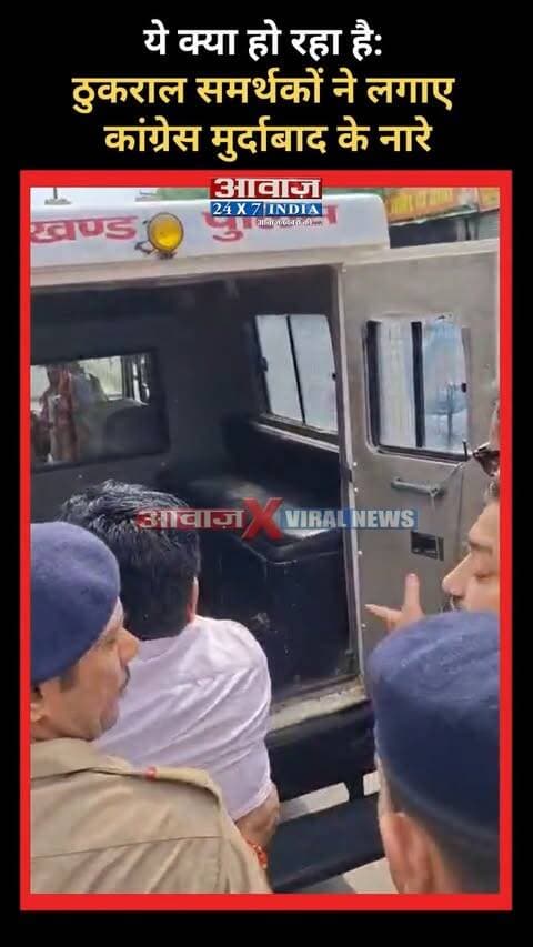 ये क्या हो रहा है: जब ठुकराल समर्थकों ने लगाए कांग्रेस मुर्दाबाद के नारे, वीडियो वायरल
#AwaazIndiaDigital #Uttarakhand #Rudrapur #BJP #NitinNabin #CMDhami #PushkarSinghDhami #Congress #RajkumarThukral #UdhamSinghNagarPolice #LatestNews
