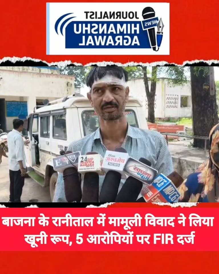 छतरपुर के बाजना थाना क्षेत्र के ग्राम रानीताल में विवाद को लेकर काग्रेंस की बडामलहरा विधायक रामसिया भारती के भाई तुलसी लोधी पर मारपीट का आरोप लगे है, पीडित रामकृपाल राजपूत की शिकायत पर बाजना पुलिस ने विधायक के भाई सहित पांच नामजद आरोपियों के खिलाफ मामला दर्ज कर जांच शुरू कर दी है।,घटना उस समय हुई जब रामकृपाल राजपूत अपने खेत के पते पर रहकर खेती-किसानी का काम करते हैं, इसी दौरान गांव का खूबचंद उर्फ बृजवंत लोधी वहां पहुंचा और गाली-गलौज करने लगा।पीडित ने जब गाली देने से मना किया तो विवाद बढ़ गया। झगड़ा होते देख उसके दो भाई बचाने आए। आरोप है कि इसके बाद खूबचंद के भाई दीपक लोधी, गोविन्द लोधी, विटेश उर्फ बिट्टू लोधी और विधायक के भाई तुलसी लोधी डंडा लेकर आ गए और मारपीट करने लगे। दीपक लोधी ने डंडा लक्ष्मण सिंह के सिर में मार दिया जिससे उसे चोट आई।,घायल को उपचार के लिए सामुदायिक स्वास्थ्य केंद्र बड़ामलहरा ले जाया गया, वही पुलिस मामले की जांच कर रही है, वही पुलिस का कहना आरोपियों द्वारा फायरिंग करने की भी बात सामने आई है।
हिमांशु अग्रवाल
छतरपुर