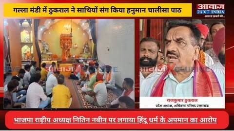 रुद्रपुर में सियासत तेज, भाजपा अध्यक्ष नितिन नबीन का रुद्रपुर दौरा! पूर्व विधायक ठुकराल ने गल्ला मंडी पंचमुखी हनुमान मंदिर में किया हनुमान चालीसा का पाठ, नजरबंद करने की बात कही
#AwaazIndiaDigital #Uttarakhand #Rudrapur #BJP #NitinNabin #CMDhami #PushkarSinghDhami #Congress #RajkumarThukral #UdhamSinghNagarPolice #LatestNews