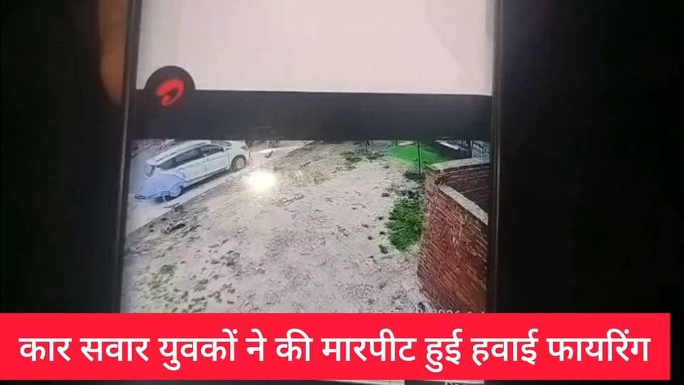 ब्रेकिंग न्यूज़
छतरपुर
7-8 कार सवार युवकों ने मचाया उत्पात
कुछ युवकों को जमकर पीटा,
पीड़ितों का कहना हुआ हवाई फायर,
मारपीट की घटना सीसीटीवी में हुई कैद,
कार से आकर कर रहे है मारपीट,
कुशवाहा परिवार है पीड़ित,
पुराने विवाद को लेकर हुआ घटनाक्रम,
युवको के उत्पात से कॉलोनी वासियों में दहशत,
सिविल लाइन थाना क्षेत्र के सटई रोड का मामला,
पीड़ित पक्ष थाने पहुँचा, पुलिस जांच में जुटी
हिमांशु अग्रवाल
छतरपुर
@topfans The Following