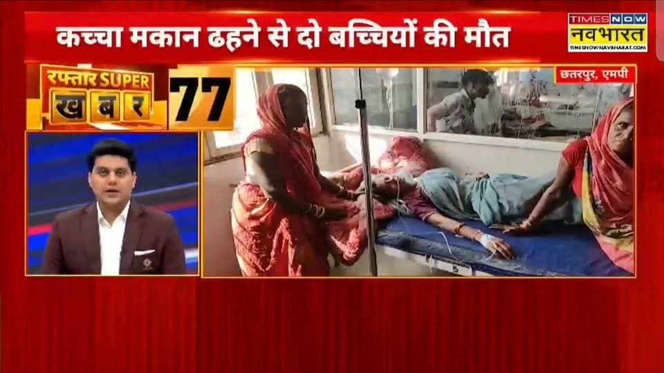 छतरपुर मकान गिरने से दो बच्चीयों की मौत, महिला घायल जिला अस्पताल में भर्ती,
हिमांशु अग्रवाल
Times now नवभारत
छतरपुर