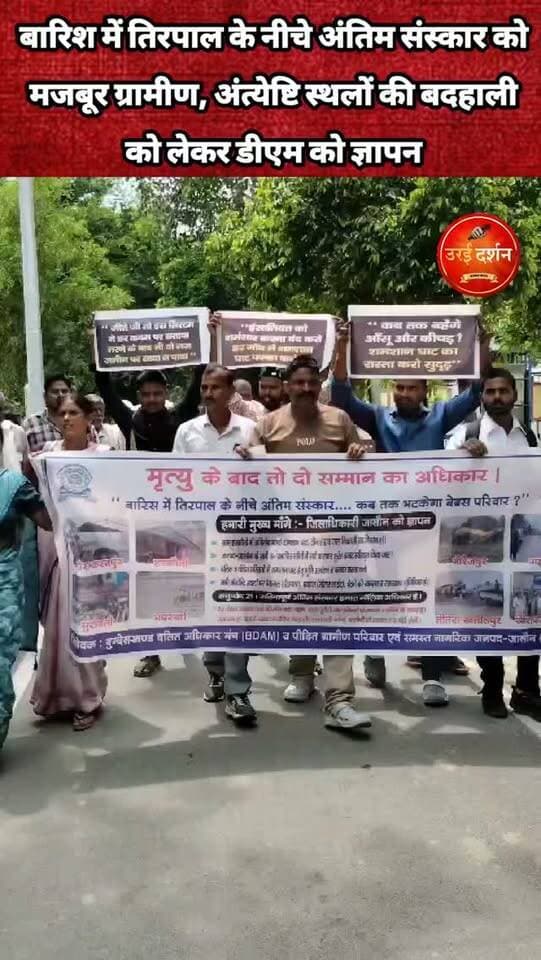 बारिश में तिरपाल के नीचे अंतिम संस्कार को मजबूर ग्रामीण
अंत्येष्टि स्थलों की बदहाली को लेकर डीएम को ज्ञापन, पक्के शेड व पहुंच मार्ग की मांग
उरई (जालौन)। जिले के ग्रामीण क्षेत्रों में अंत्येष्टि स्थलों की बदहाली को लेकर बुंदेलखंड दलित अधिकार मंच ने जिलाधिकारी को ज्ञापन सौंपकर व्यवस्थाएं दुरुस्त कराने की मांग की है। मंच का आरोप है कि कई गांवों में पक्के श्मशान घाट, टीन शेड और पहुंच मार्ग नहीं होने से बारिश के दौरान ग्रामीणों को तिरपाल के नीचे अंतिम संस्कार करना पड़ता है।
मंच के अनुसार, बीते एक माह में हरकौती, भदरेखी, नौरेजपुर, सुरावली, गोराकरनपुर, गढ़गुवा, तीतराखलीलपुर, खैरवार व्योना और हैदलपुर समेत नौ से अधिक गांवों में ऐसी समस्याएं सामने आई हैं। हरकौती में देवेंद्र दोहरे के निधन के बाद बारिश के बीच अंतिम संस्कार के लिए परिजनों को काफी परेशानी उठानी पड़ी।
मंच के संयोजक एवं हाईकोर्ट अधिवक्ता कुलदीप कुमार बौद्ध ने कहा कि मृत्यु के बाद भी व्यक्ति को गरिमापूर्ण अंतिम संस्कार का अधिकार है। उन्होंने अंत्येष्टि स्थलों की बदहाली को गंभीर मानवीय और संवैधानिक मुद्दा बताया।
ज्ञापन में प्रभावित गांवों में पक्के टीन शेड, ऊंचे चबूतरे, पेयजल, जल निकासी, सोलर लाइट और सीसी मार्ग बनाने के साथ ही जरूरत वाले गांवों में श्मशान के लिए भूमि उपलब्ध कराने की मांग की गई। मानसून तक अस्थायी शेड और तिरपाल की व्यवस्था कराने की भी मांग उठाई गई। मंच ने संबंधित अधिकारियों की जवाबदेही तय करने की मांग की है।
ज्ञापन देने वालों में उरई तहसील संयोजक प्रदीप कुमार, माधौगढ़ के सचिन कुमार, कोच के धीरज-स्नेहराजा, जालौन की उषा देवी-देवेंद्र अनिल, कालपी की अनीता देवी-सुरेंद्र कुमार, हैदलपुर के दीपक वर्मा, वर्षा देवी, हरकौती के ग्राम प्रधान मुहम्मद अनीश सहित विभिन्न गांवों के प्रतिनिधि और ग्रामीण मौजूद रहे।