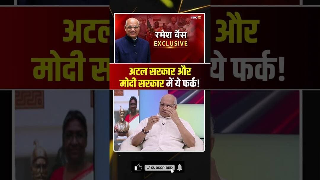 अटल सरकार और मोदी सरकार में ये फर्क! #atalbiharivajpayee #pmmodi #rameshbais #shorts #ytshorts