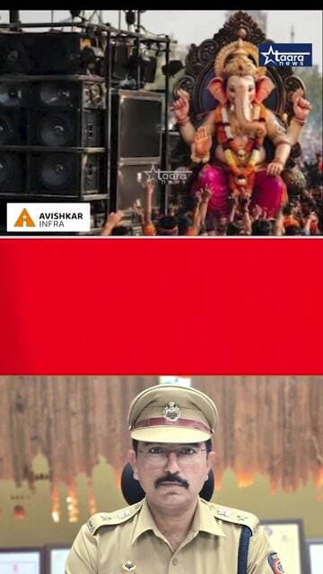 рдкреЛрд▓реАрд╕ рдЕрдзреАрдХреНрд╖рдХ рдиреАрд▓реЛрддреНрдкрд▓рд╛рдВрдЪреНрдпрд╛ рдЖрд╡рд╛рд╣рдирд╛рд▓рд╛ рдкреНрд░рддрд┐рд╕рд╛рдж; рдЧрдгреЗрд╢ рдордВрдбрд│рд╛рдВрдЪрд╛ рдбреЙрд▓реНрдмреАрд▓рд╛ рдиреЛ! #taaranews