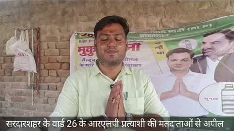 सरदारशहर की वार्ड 26 के आरएलपी प्रत्याशी ने की वार्डवासियों से मतदान की अपील