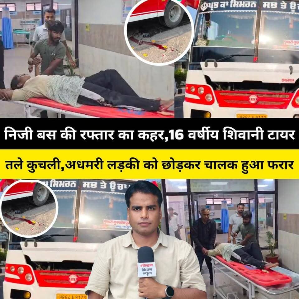 कुरुक्षेत्र में निजी बस की रफ्तार का कहर,16 वर्षीय शिवानी टायर तले कुचली,अधमरी लड़की को छोड़कर चालक हुआ फरार