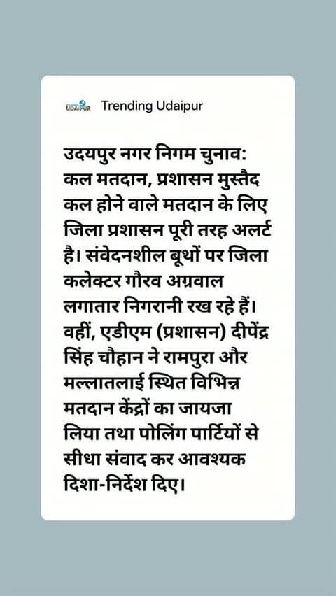 उदयपुर नगर निगम चुनाव: कल मतदान, प्रशासन मुस्तैद
#udaipur #mewar #trendingudaipur