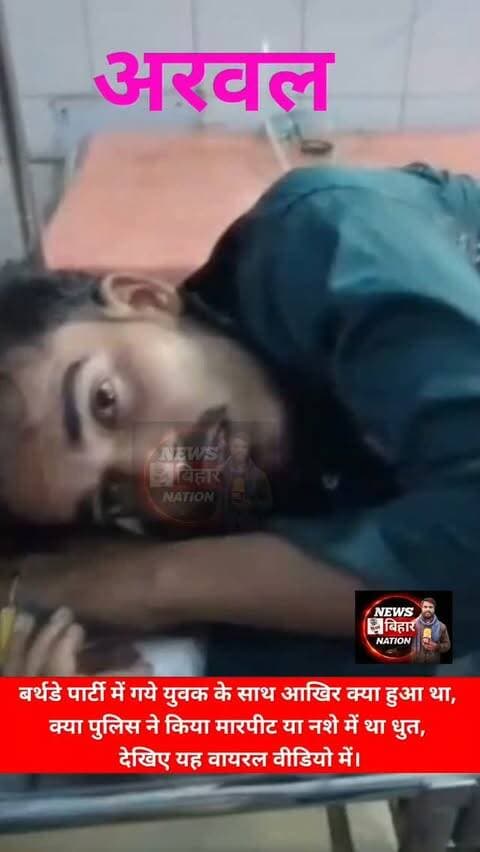आखिर क्या हुआ था बर्थडे पार्टी में युवक के साथ, वायरल video में दिख रही पूरा मामला साफ, पुलिस ने किया मारपीट या नशे में युवक था धुत।
#Arwalpolice #Baidrabad #BirthdayParty #Police #Newsbiharnation Biharpolice ArwalNews