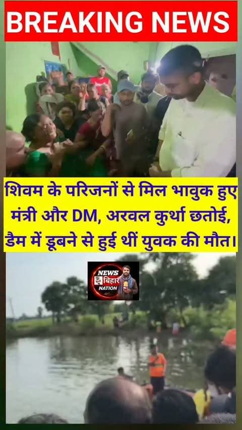 शिवम के परिजनों से मिल भावुक हुये मंत्री और DM, सेनाने नदी डैम में डूबने से हुई थी युवक की मौत। परिजनों का रो-रो कर बुरा हाल। #Arwalnews #DeepakPrakash #DmArwal #reals
