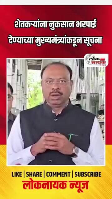 शेतकऱ्यांना नुकसान भरपाई देण्याच्या मुख्यमंत्र्यांकडून सूचना