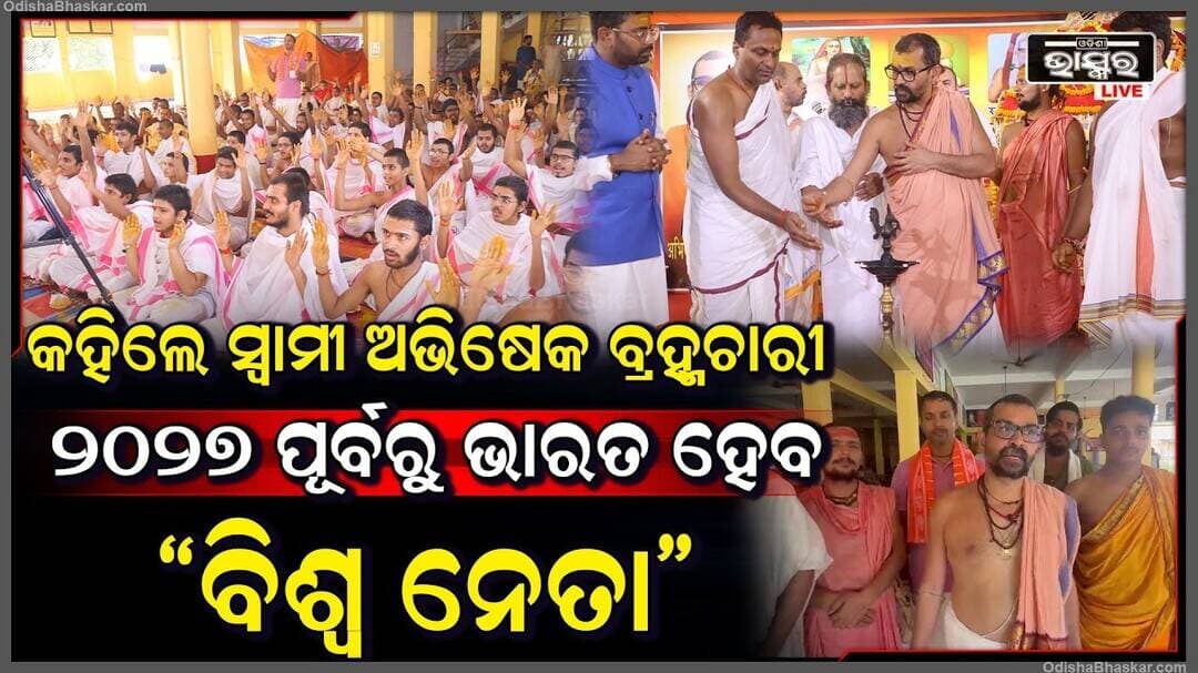 ପୁରୀରେ ୬୩ତମ ଶ୍ରୀ ବିଦ୍ୟା କୋଟି କୁମକୁମାର୍ଚ୍ଚନା ମହାଯଜ୍ଞର ଶୁଭାରମ୍ଭ I "୨୦୪୭ ପୂର୍ବରୁ ଭାରତ ବିଶ୍ୱ ନେତା ହେବ"