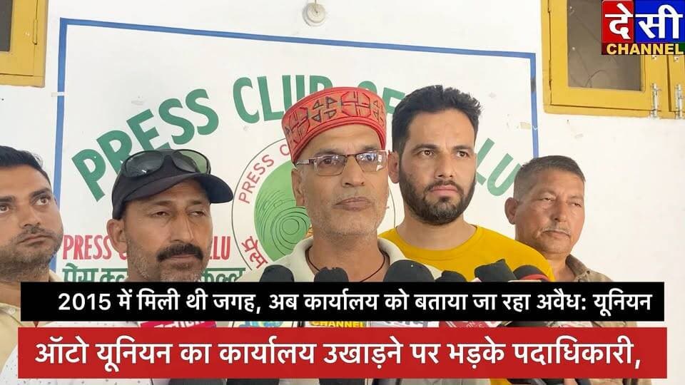 #kullu 🔺ऑटो यूनियन का कार्यालय उखाड़ने पर भड़के पदाधिकारी,संगम गुड्स कैरियर ऑटो यूनियन ने जताई नाराजगी
2015 में मिली थी जगह,
अब कार्यालय को बताया जा रहा अवैध: यूनियन
देसी चैनल देवभूमि कुल्लू देसी चैनल कुल्लू देसी चैनल कुल्लू