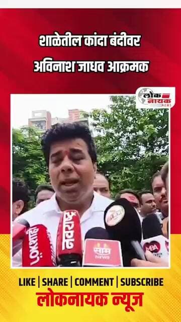 शाळेतील कांदा बंदी वर अविनाश जाधव आक्रमक