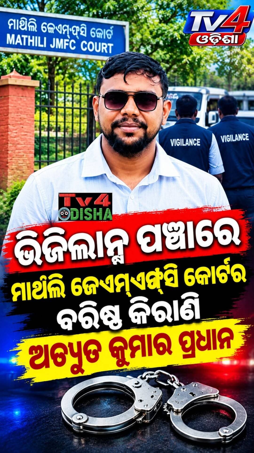 ୫୦ ହଜାର ଟଙ୍କା ଲାଞ୍ଚ ନେଇ ଭିଜିଲାନ୍ସ ପଞ୍ଝାରେ ମାଥିଲି ଜେଏମ୍ଏଫ୍ସି କୋର୍ଟର ବରିଷ୍ଠ କିରାଣି ଅଚ୍ୟୁତ କୁମାର ପ୍ରଧାନ।
ଦୁଇଟି ଜାମିନ ବିହୀନ ଗିରଫ ପରୱାନା (NBW) ମାମଲାରେ ରିଲିଫ୍ ଦେବା ପାଇଁ ୫୦ ହଜାର ଟଙ୍କା ଲାଞ୍ଚ ନେଇ ମାଲକାନଗିରି ଜିଲ୍ଲା ମାଥିଲିସ୍ଥିତ ଜେଏମ୍ଏଫ୍ସି କୋର୍ଟର ବରିଷ୍ଠ କିରାଣି ଅଚ୍ୟୁତ କୁମାର ପ୍ରଧାନ ଓଡ଼ିଶା ଭିଜିଲାନ୍ସ ହାତରେ ଧରାପଡ଼ିଛନ୍ତି।
ସୂଚନା ଅନୁଯାୟୀ, ଅଭିଯୋଗକାରୀଙ୍କ ସମ୍ପର୍କୀୟଙ୍କ ବିରୋଧରେ ଦୁଇଟି ମାମଲାରେ ଜାମିନ ବିହୀନ ଗିରଫ ପରୱାନା ଜାରି ହୋଇଥିଲା। ଏହି ମାମଲାରେ ରିଲିଫ୍ ଦେବା ପାଇଁ ବରିଷ୍ଠ କିରାଣି ଅଚ୍ୟୁତ କୁମାର ପ୍ରଧାନ ୫୦ ହଜାର ଟଙ୍କା ଦାବି କରିଥିବା ଅଭିଯୋଗ ହୋଇଥିଲା। ଲାଞ୍ଚ ଟଙ୍କା ଦେବାରେ ଅସମର୍ଥ ହୋଇ ଅଭିଯୋଗକାରୀ ଭିଜିଲାନ୍ସର ଦ୍ୱାରସ୍ଥ ହୋଇଥିଲେ।ଏହାପରେ ଯୋଜନା ଅନୁଯାୟୀ ଗୁରୁବାର ଭିଜିଲାନ୍ସ ଟିମ୍ ଜାଲ ବିଛାଇଥିଲା। ଅଭିଯୋଗକାରୀଙ୍କଠାରୁ ୫୦ ହଜାର ଟଙ୍କା ଲାଞ୍ଚ ନେଉଥିବା ସମୟରେ ଅଚ୍ୟୁତ କୁମାର ପ୍ରଧାନଙ୍କୁ ଭିଜିଲାନ୍ସ ଅଧିକାରୀମାନେ କାବୁ କରିଥିଲେ। ତାଙ୍କ ନିକଟରୁ ସମ୍ପୂର୍ଣ୍ଣ ୫୦ ହଜାର ଟଙ୍କା ଜବତ କରାଯାଇଛି।
ଟ୍ରାପ୍ ପରେ ଆୟବହିର୍ଭୂତ ସମ୍ପତ୍ତି (DA) ସମ୍ପର୍କିତ ଯାଞ୍ଚ ପାଇଁ ଅଚ୍ୟୁତଙ୍କ ବାସଭବନ ସମେତ ବିଭିନ୍ନ ସ୍ଥାନରେ ଭିଜିଲାନ୍ସ ପକ୍ଷରୁ ଏକକାଳୀନ ତଲାସୀ ଜାରି ରହିଛି। ଏନେଇ କୋରାପୁଟ ଭିଜିଲାନ୍ସ ଥାନାରେ କେସ୍ ନଂ-୨୦/୨୦୨୬ ରୁଜୁ ହୋଇ ପିସି ଆକ୍ଟ-୨୦୧୮ର ଧାରା ୭ ଅନୁଯାୟୀ ମାମଲା ରୁଜୁ ହୋଇଛି। ଅଚ୍ୟୁତ କୁମାର ପ୍ରଧାନଙ୍କ ବିରୋଧରେ ଭିଜିଲାନ୍ସର ତଦନ୍ତ ଜାରି ରହିଛି।