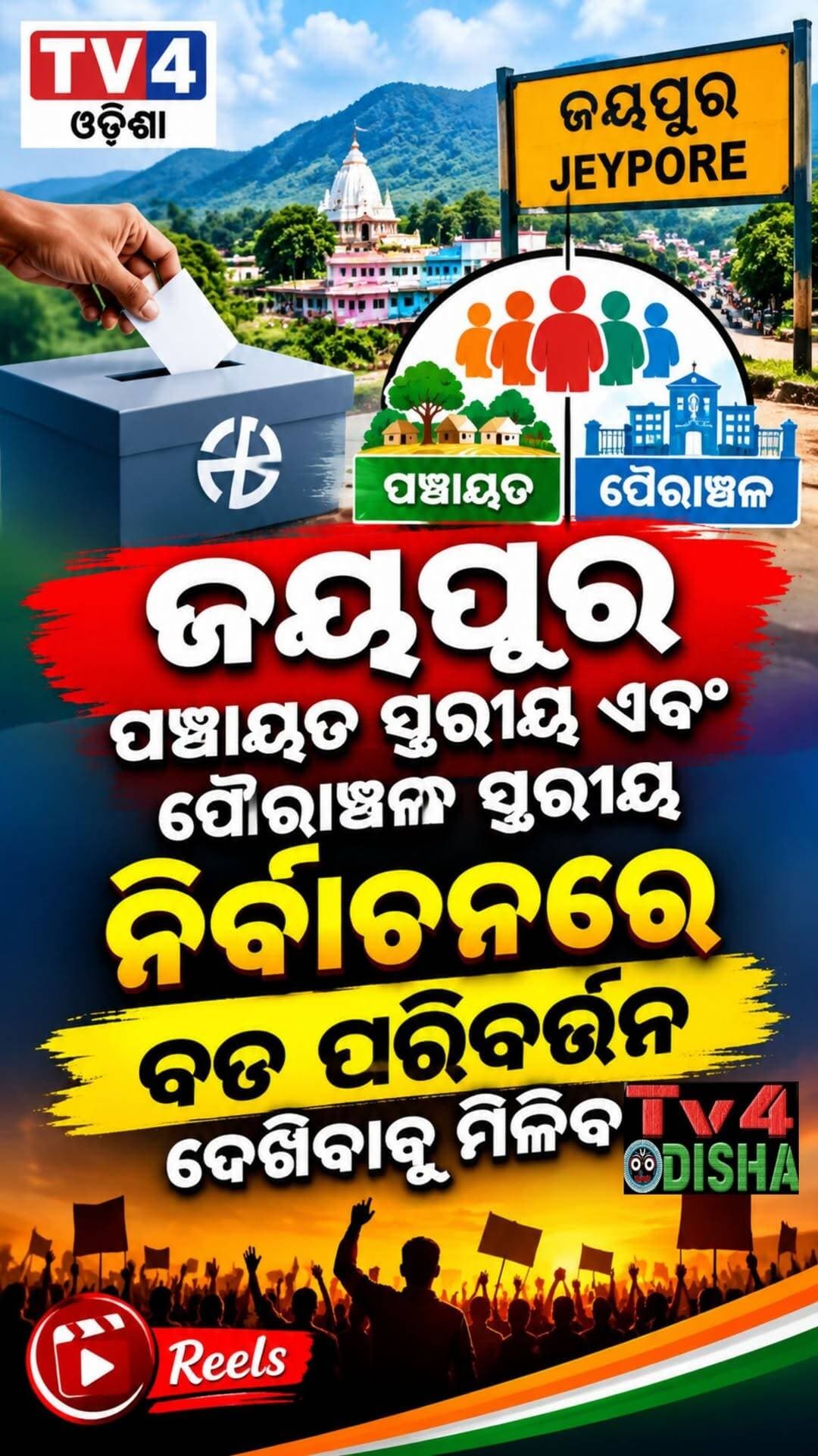 ରାଜନୀତି ତଡକା ଖବର,