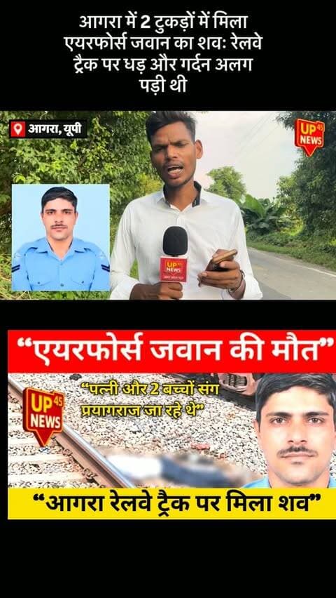 आगरा में एयरफोर्स जवान की दर्दनाक मौत। 35 वर्षीय जवान नैनाराम पत्नी और दो बच्चों के साथ हावड़ा एक्सप्रेस से प्रयागराज जा रहे थे। अछनेरा रेलवे स्टेशन के पास रेलवे ट्रैक पर उनका शव मिला। पुलिस शुरुआती जांच में मामले को आत्महत्या से जोड़कर देख रही है। जांच जारी है।
#AgraNews #Agra #AirForce #AirForceJawan #Nainaram Rajasthan Nagaur Prayagraj