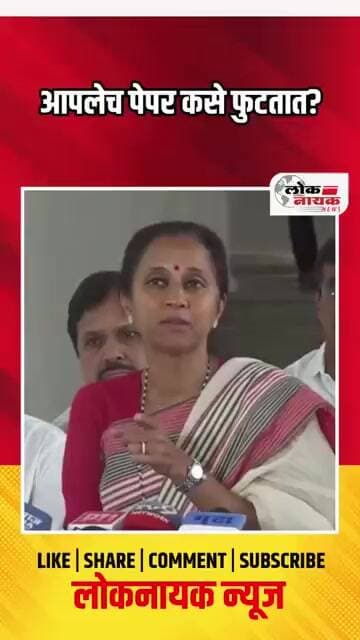 आपलेच पेपर कसे फुटतात
