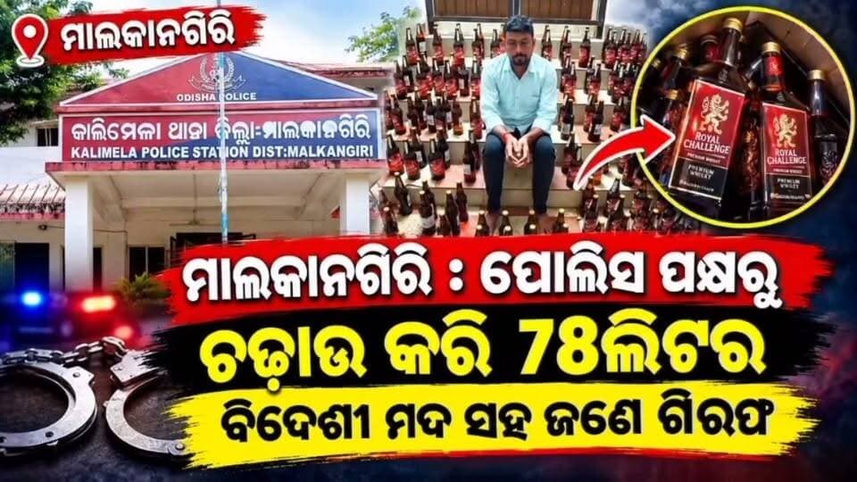 78ଲିଟର ବିଦେଶୀ ମଦ ସହ ଜଣେ ଗିରଫ
#Malkangiri #National24