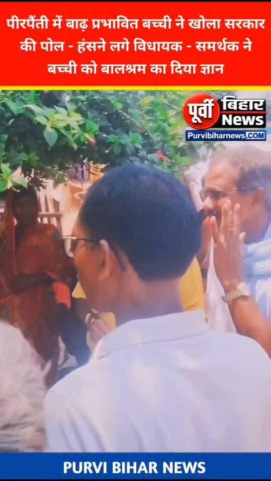 भागलपुर के पीरपैंती में भाजपा विधायक को एक बाढ़ से प्रभावित बच्ची ने दिखाया आइने कहा सरकारी व्यवस्था पूरी तरह लचर है किसी दिन खाना बनता तो किसी दिन नहीं सुन कर विधायक मुरारी पासवान के समर्थक ने बच्चे को आलू छिलने का सलाह दिया साथ ही हंसने लगे विधायक मुरारी पासवान अब सवाल ये है कि क्या भाजपा विधायक के समर्थक बच्ची पर दबाव बनाना चाहते थे या और कुछ बच्ची ने इस द्रव्यंन सरकार की पोल खोली है ....... जिसके बाद ये वीडियो सोशल मीडिया पर काफी वायरल हो रहा है ....