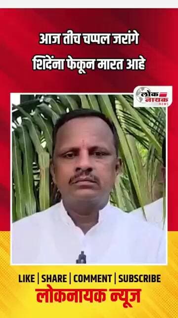 आज तीच चप्पल जरांगे शिंदेंना फेकून मारत आहे