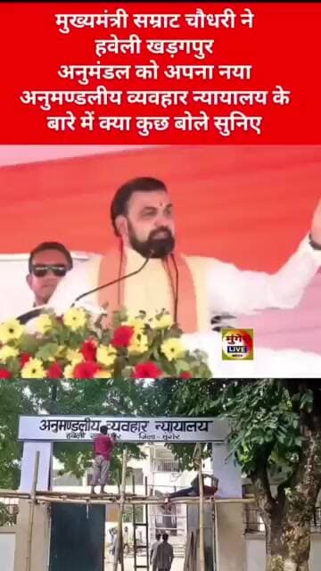 मुंगेर के हवेली खड़गपुर में बने अनुमण्डलिये व्यवहार न्यायालय, CM सम्राट चौधरी बोले