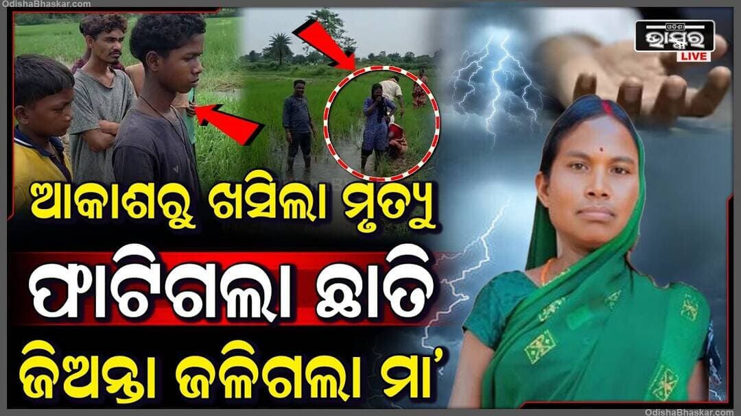 ବଜ୍ରାଘାତରେ ଚାଲିଗଲା ମହିଳାଙ୍କ ଜୀବନ ରାହା ଛାଡି କାନ୍ଦୁଛନ୍ତି ପିଲା