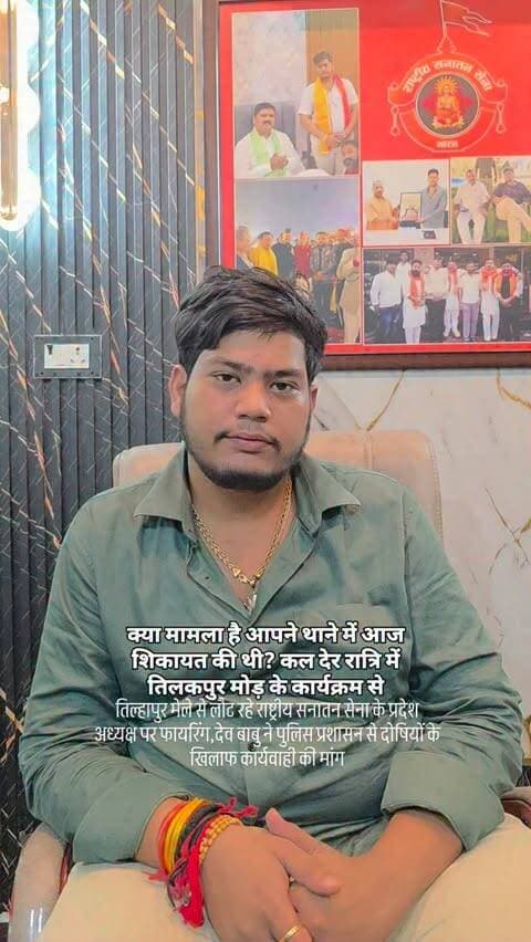 तिल्हापुर मेले से लौट रहे राष्ट्रीय सनातन सेना के प्रदेश अध्यक्ष पर फायरिंग,देव बाबु ने पुलिस प्रशासन से दोषियों के खिलाफ कार्यवाही की मांग
कौशाम्बी: सरायअकिल थाना क्षेत्र में बुधवार देर रात तिल्हापुर मेले से लौट रहे राष्ट्रीय सनातन सेना भारत के प्रदेश अध्यक्ष देव रस्तोगी पर अज्ञात लोगों ने कथित तौर पर जान से मारने की नीयत से फायरिंग कर दी। गोली उनकी कार के पिछले गेट में जा लगी, जबकि देव रस्तोगी बाल-बाल बच गए।
तहरीर के मुताबिक, रात करीब 11:55 बजे विकास हॉस्पिटल एवं डीपी मेमोरियल पब्लिक स्कूल के बीच पहले से घात लगाए बैठे अज्ञात लोगों ने उनकी कार पर फायरिंग की। घटना के बाद देव रस्तोगी तत्काल सरायअकिल थाने पहुंचे और पुलिस को घटना की जानकारी देते हुए तहरीर दी।
देव रस्तोगी ने पुलिस से मामले की गंभीरता से जांच कर हमलावरों की पहचान करने और कड़ी कानूनी कार्रवाई की मांग की है। उन्होंने भविष्य में भी जानलेवा हमले की आशंका जताते हुए सुरक्षा की �