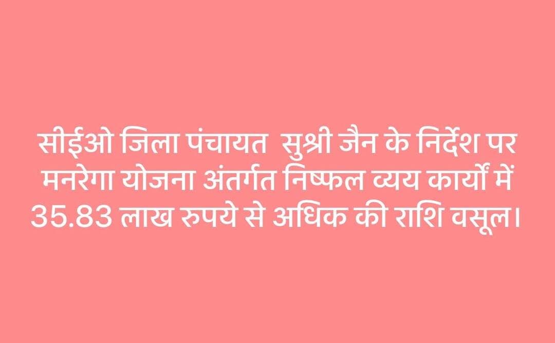 सीईओ जिला पंचायत सुश्री जैन के निर्देश पर मनरेगा योजना अंतर्गत निष्फल व्यय कार्यों में 35.83 लाख रुपये से अधिक की राशि वसूल।
निष्फल व्यय और अन्य वित्तीय अनियमितताओं के कुल 771 मामलों में की गई रिकवरी
रतलाम जनपद में सर्वाधिक वसूली
महात्मा गांधी राष्ट्रीय ग्रामीण रोजगार गारंटी योजना (मनरेगा) के तहत निष्फल व्यय एवं अन्य अनियमितताओं को लेकर जिला प्रशासन व जिला पंचायत सख्त रुख अपनाए हुए है। मुख्य कार्यपालन अधिकारी, जिला पंचायत रतलाम के निर्देशन में जिले की सभी जनपद पंचायतों में मनरेगा योजना अंतर्गत कुल 35,83,542 रुपये की वसूली की गई है।
जिला पंचायत कार्यालय से प्राप्त जानकारी के अनुसार, जिले की 6 जनपद पंचायतों में कुल 771 निष्फल व्यय कार्यों को चिह्नित किया गया था, जिनके विरुद्ध कठोर कार्रवाई करते हुए रिकवरी सुनिश्चित की गई।
जनपद पंचायत रतलाम में सबसे अधिक 211 निष्फल व्यय कार्यों से 13,51,673 रुपये तथा अन्य मदों से 25,166 रुपये मिलाकर कुल 13,76,839 रुपये की वसूली की गई।
जनपद पंचायत जावरा में 113 कार्यों से 4,24,520 रुपये तथा अन्य 1,61,118 रुपये मिलाकर कुल 5,85,638 रुपये वसूल किए गए।
जनपद पंचायत बाजना में 96 कार्यों से 4,45,566 रुपये तथा अन्य 1,01,181 रुपये मिलाकर कुल 5,46,747 रुपये की रिकवरी हुई।
जनपद पंचायत आलोट में 141 कार्यों से निष्फल व्यय की कुल 4,02,247 रुपये राशि वसूल की गई।
जनपद पंचायत पिपलौदा में 109 निष्फल व्यय कार्यों से कुल 3,71,271 रुपये की वसूली की गई।
जनपद पंचायत सैलाना में 101 कार्यों के सापेक्ष कुल 3,00,800 रुपये की राशि वसूल की गई।
कुल 771 निष्फल कार्यों से निष्फल व्यय से कुल 32,96,077 रुपये तथा अन्य मदों से 2,87,465 रुपये की राशि वसूल की गई है। इस प्रकार कुल 35,83,542 रुपये की राशि वसूल की गई है।
सीईओ जिला पंचायत सुश्री वैशाली जैन ने स्पष्ट किया है कि मनरेगा योजना में पारदर्शिता और शासकीय धन का सही उपयोग प्राथमिकता है। भविष्य में भी योजनाओं में किसी भी प्रकार की लापरवाही, निष्फल व्यय या वित्तीय अनियमितता बर्दाश्त नहीं की जाएगी तथा दोषियों के खिलाफ निरंतर कठोर कानूनी एवं प्रशासनिक कार्रवाई जारी रहेगी।<nis:link nis:type=tag nis:id=jansampark nis:value=jansampark nis:enabled=true nis:link/> <nis:link nis:type=tag nis:id=ratlam nis:value=ratlam nis:enabled=true nis:link/>
<nis:link nis:type=tag nis:id=madhyapradesh nis:value=MadhyaPradesh nis:enabled=true nis:link/>