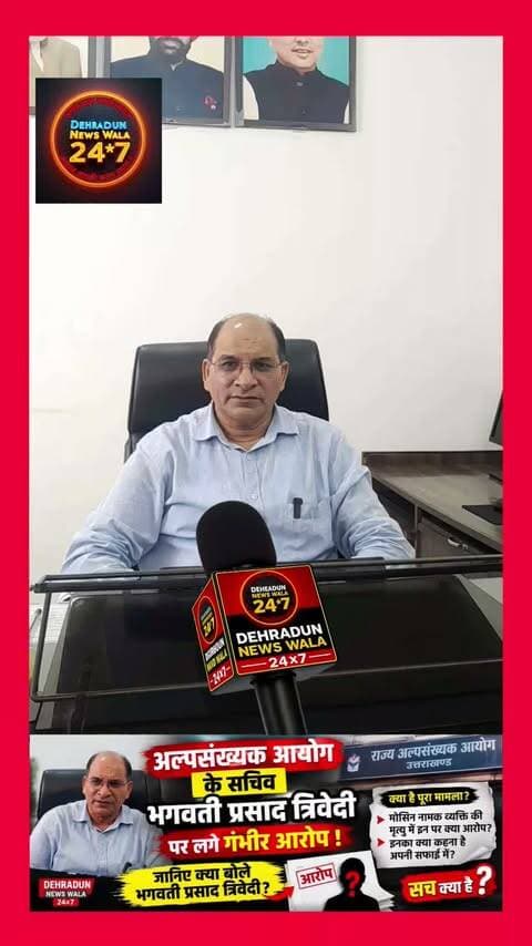 ### 🚨 अल्पसंख्यक आयोग के सचिव पर गंभीर आरोप, अब जानिए उनका पक्ष!
**उत्तराखंड अल्पसंख्यक आयोग के सचिव भगवती प्रसाद त्रिवेदी** को लेकर **मोसिन नामक व्यक्ति की मृत्यु के मामले में गंभीर आरोप लगाए जा रहे हैं।** इन आरोपों को लेकर अब हमने सीधे **भगवती प्रसाद त्रिवेदी से उनका पक्ष जानने की कोशिश की।**
❓ **मोसिन की मौत के मामले में उन पर लगाए जा रहे आरोपों पर उनका क्या कहना है?**
❓ **क्या वह इन आरोपों को पूरी तरह खारिज करते हैं?**
❓ **अपनी सफाई में भगवती प्रसाद त्रिवेदी ने क्या-क्या कहा?**
🎥 **देखिए पूरा वीडियो और सुनिए भगवती प्रसाद त्रिवेदी का पक्ष।**
⚠️ **नोट:** पोस्ट में बताए गए आरोप संबंधित पक्ष द्वारा लगाए गए हैं। इनकी स्वतंत्र पुष्टि का दावा नहीं किया जा रहा है। किसी भी निष्कर्ष पर पहुंचने से पहले संबंधित पक्ष का बयान और जांच के तथ्य देखना जरूरी है।
👇 **आपकी क्या राय है? कमेंट करके जरूर बताएं।**
📲 ऐसी ही देहरादून और उत्तराखंड की बड़ी खबरों के लिए **Dehradun News Wala** को Follow करें और खबर को Share करें।
#DehradunNews #UttarakhandNews #BreakingNews #ViralNews #LatestNews #Dehradun #Uttarakhand #AlpsankhyakAyog #BhagwatiPrasadTrivedi #MosinCase #NewsUpdate #TrendingNews #DehradunNewsWala