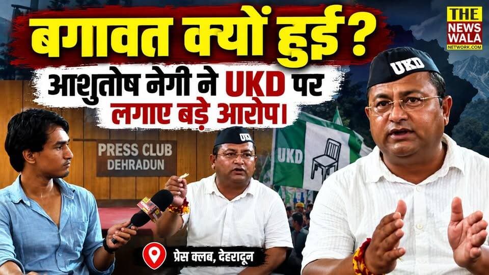 पार्टी से बाहर होते ही भड़के आशुतोष नेगी, खोल दी यूकेडी (UKD) की अंदरूनी पोल!
#ashutoshnegi #ukd #bjputtarakhand #INCUttarakhand #dehradun #election2027