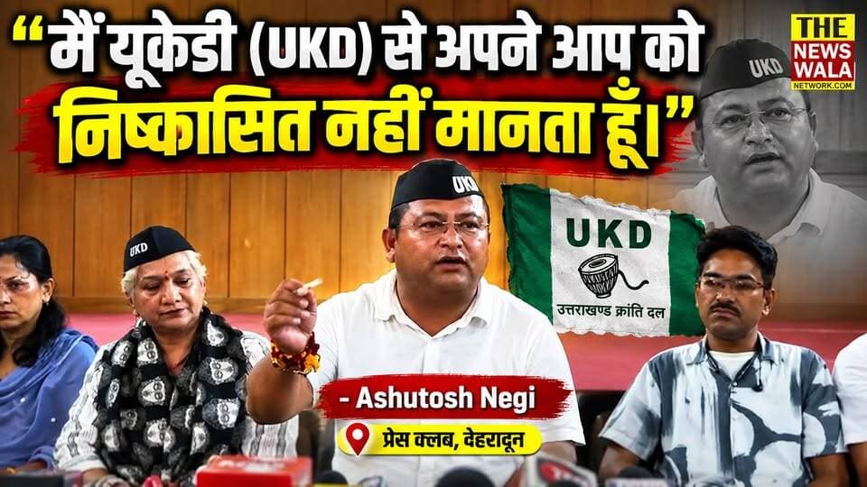 UKD से बाहर होते ही आशुतोष नेगी का बड़ा धमाका, नए अलायंस का किया ऐलान।
#ukd #ashutoshnegi #bjputtarakhand #INCUttarakhand #dehradun #election2027