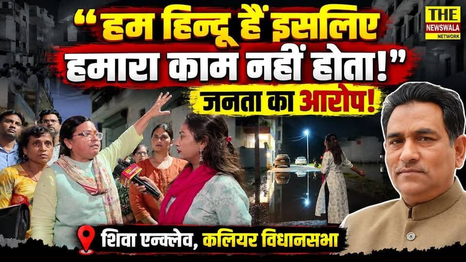 "हम हिन्दू हैं इसलिए हमारा काम नहीं होता!"। आखिर विधायक फ़ुरक़ान अहमद क्यों नहीं करा रहे हैं शिवा एन्क्लेव का काम? क्या जनता के सवालों का जवाब दे पाएंगे विधायक जी?
#hazifurkanahmed #kaliyarvidhansabha #romasaini #INCUttarakhand #bjputtarakhand #Congress #shivaenclave #hindu