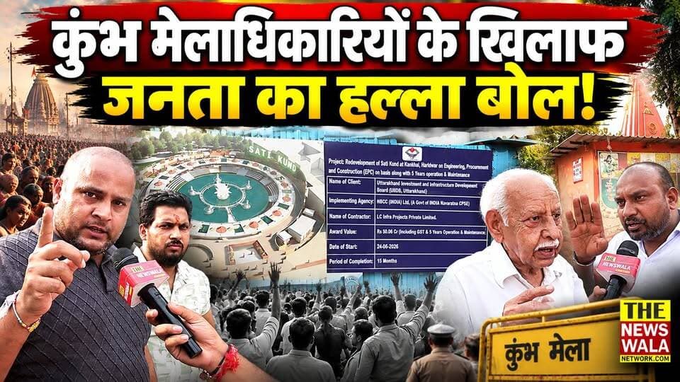कुंभ मेलाधिकारियों के खिलाफ आम जनता एवं कांग्रेसियों ने खोला मोर्चा! सती कुंड के नवीनीकरण में 50 करोड़ से अधिक के खर्च पर जनता ने उठाए सवाल!
#SonikaSingh #DayanandSaraswati #Madankaushikbjp #bjvscongress #haridwarsatikund #cashkhurana #bjputtrakhand #inc
