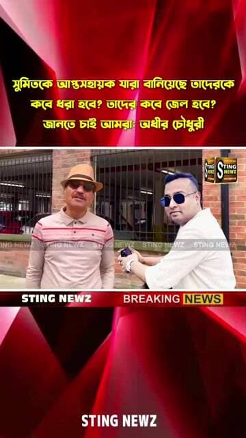 সুমিতকে আপ্তসহায়ক যারা বানিয়েছে তাদেরকে কবে ধরা হবে? তাদের কবে জেল হবে? জানতে চাই আমরা: অধীর চৌধুরী