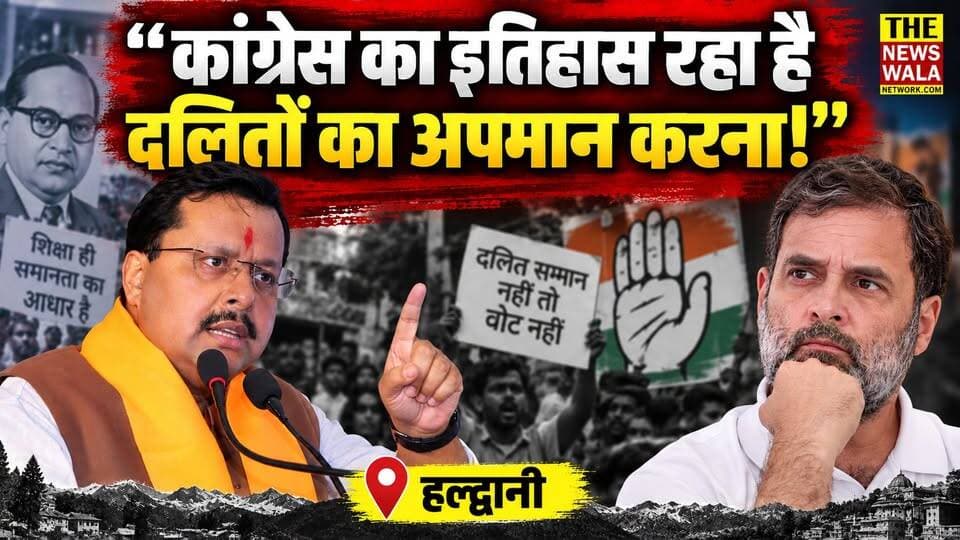 “कांग्रेस का इतिहास रहा है दलितों का अपमान करना!” हल्द्वानी में राहुल गांधी और कांग्रेस पर बरसे नितिन नबीन |
#nitinnabin #BJPGovernment #haldwani #nationalpresident #RahulGandhi #Congress
