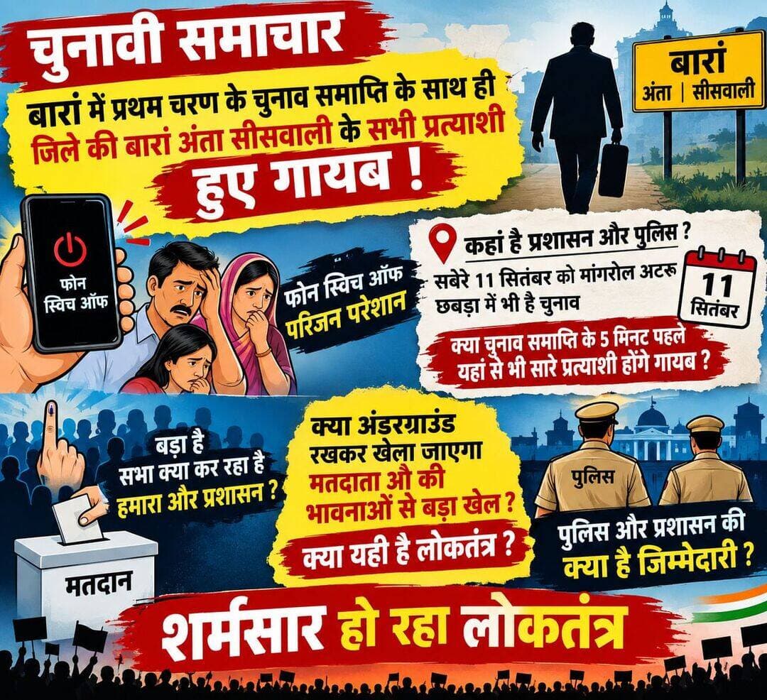 बारां निकाय चुनाव के बाद बड़ा सवाल!
प्रथम चरण में बारां, अंता और सीसवाली में मतदान खत्म होते ही कई प्रत्याशियों के फोन बंद होने और परिजनों के परेशान होने की चर्चाएं सामने आ रही हैं।
❓ आखिर प्रत्याशी कहां हैं?
❓ क्या चुनाव खत्म होते ही प्रत्याशियों को कहीं अंडरग्राउंड किया जा रहा है?
❓ क्या मतदाताओं की भावनाओं से हो रहा बड़ा खेल ? लोकतंत्र है खतरे में
छबड़ा अटरू ओर मांगरोल में है आज चुनाव क्या यहां से भी प्रत्याशी हो जाएंगे गायब पुलिस और प्रशासन पर लग रहे गंभीर आरोप यह कैसी सुरक्षा
<nis:link nis:type=tag nis:id=breakingnews nis:value=BreakingNews nis:enabled=true nis:link/> <nis:link nis:type=tag nis:id=police nis:value=police nis:enabled=true nis:link/> <nis:link nis:type=tag nis:id=parasailing nis:value=parasailing nis:enabled=true nis:link/> <nis:link nis:type=tag nis:id=cancun nis:value=cancun nis:enabled=true nis:link/> <nis:link nis:type=tag nis:id=ghotala nis:value=ghotala nis:enabled=true nis:link/> <nis:link nis:type=tag nis:id=farming nis:value=farming nis:enabled=true nis:link/> <nis:link nis:type=tag nis:id=bjpgovernment nis:value=BJPGovernment nis:enabled=true nis:link/> <nis:link nis:type=tag nis:id=contentcreator nis:value=contentcreator nis:enabled=true nis:link/>